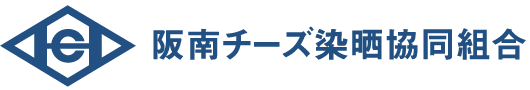 阪南チーズ染晒協同組合